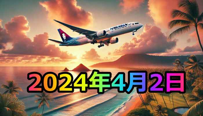 ハワイアン航空 千歳便の再開日はいつ？2024年4月2日から再開！便数や予約情報も詳しく解説