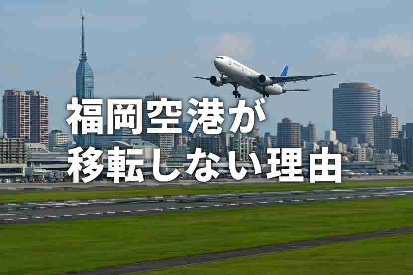 福岡空港 移転 しない理由