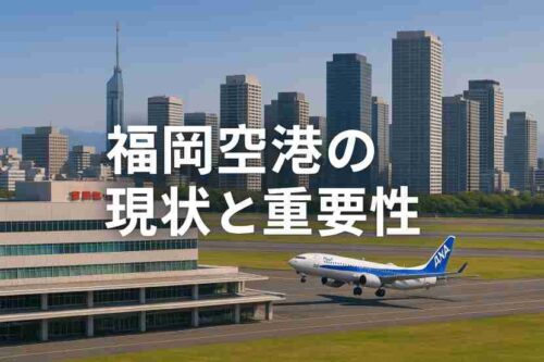 福岡空港 移転 しない理由１