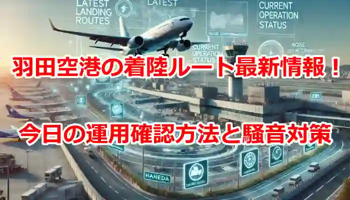 羽田空港の着陸ルート最新情報！今日の運用状況と騒音対策 