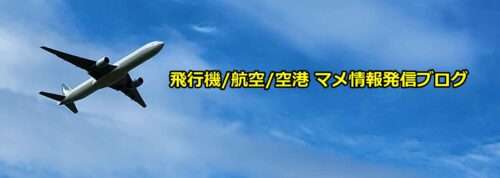 飛行機/航空/空港のマメ情報発信ブログ