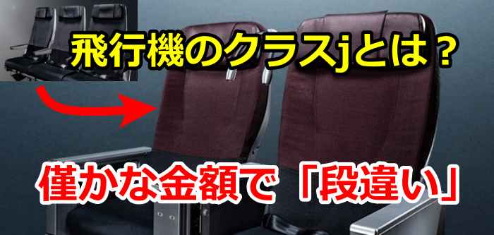 飛行機のクラスjとは？僅かな金額で「段違い」サービス