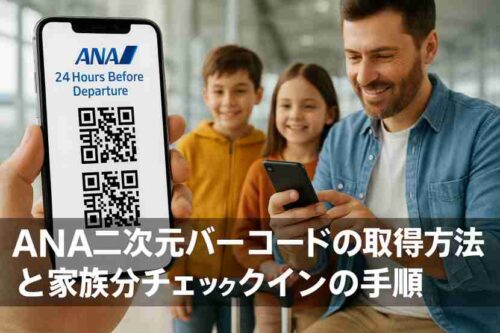 ANA 二次元バーコード 家族分1