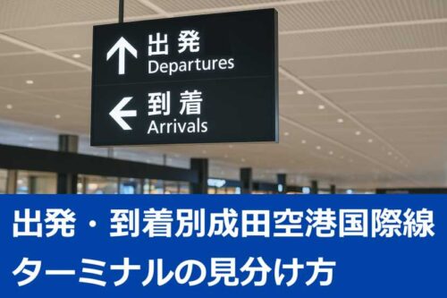 成田空港 国際線 ターミナル どっち1