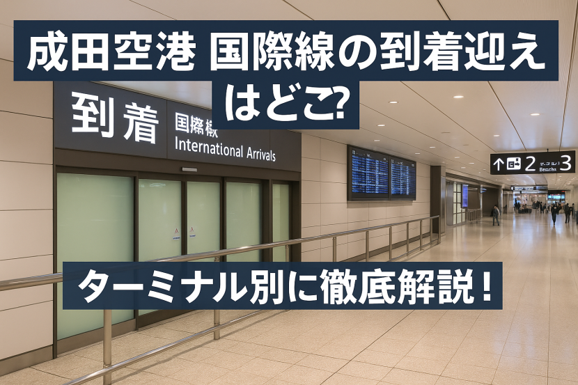 成田空港 国際線 到着 迎え