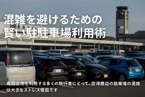 成田空港 駐車場 予約 裏ワザ3