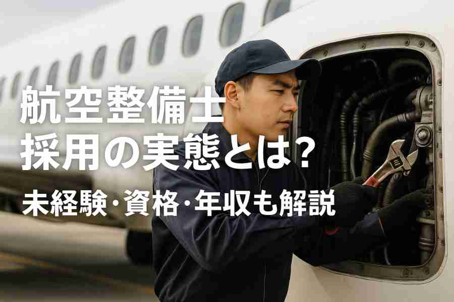 航空 整備士 採用