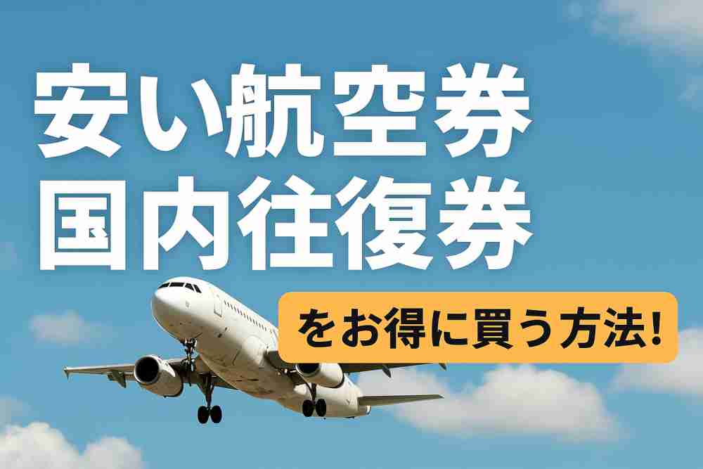 航空券 往復 安い 国内