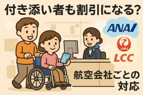 飛行機 障害者割引 安くない4
