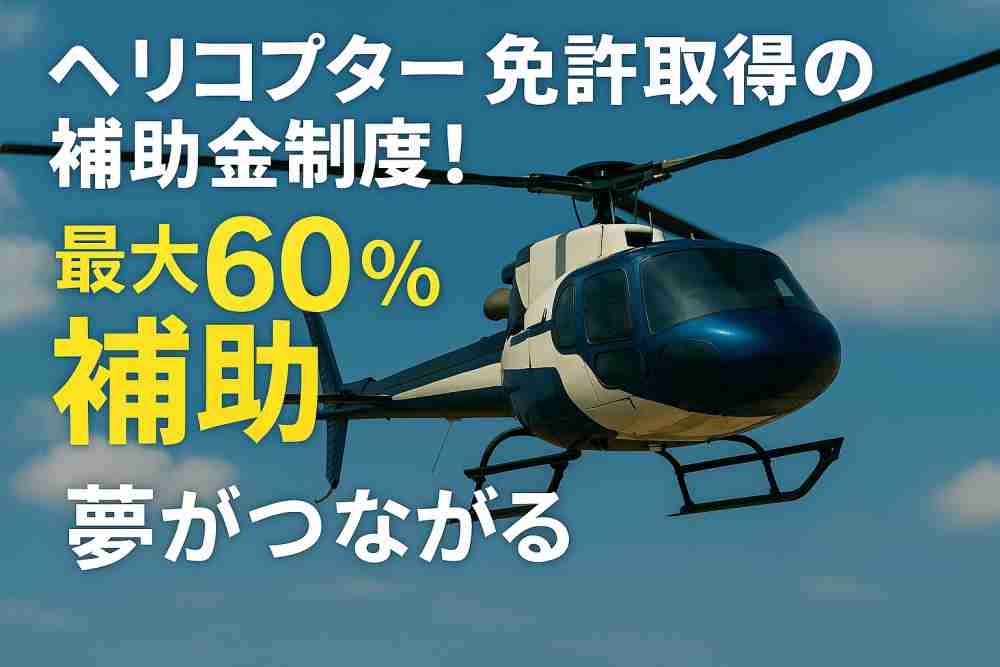 ヘリコプター 免許 補助金