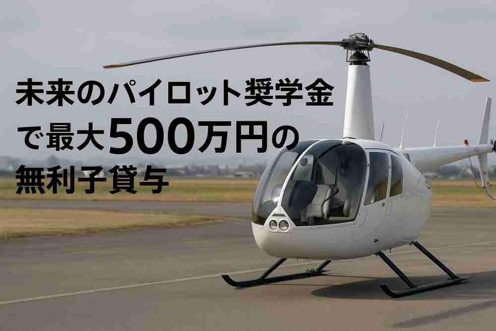 ヘリコプター 免許 補助金3