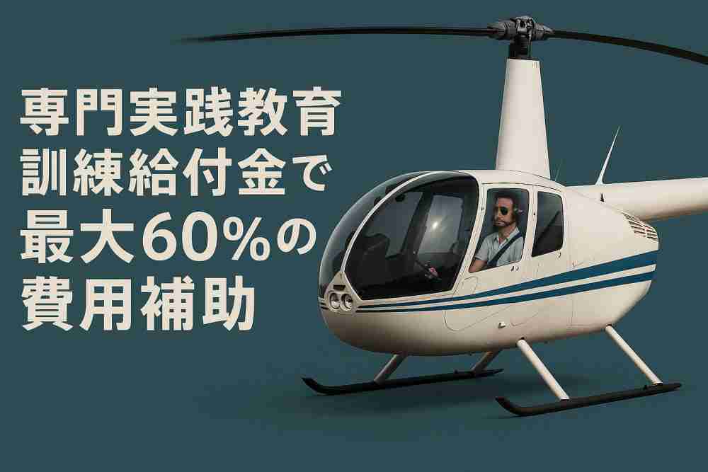 ヘリコプター 免許 補助金4