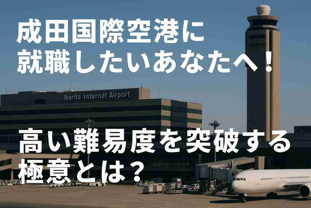 成田国際空港株式会社 就職 難易度