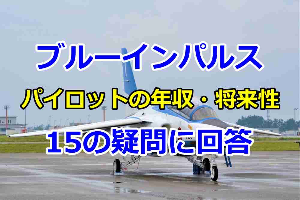ブルーインパルスパイロットの年収・将来性｜15の疑問に回答